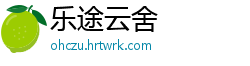 乐途云舍